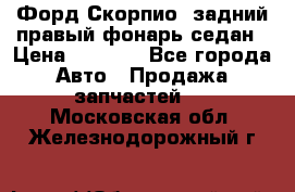 Форд Скорпио2 задний правый фонарь седан › Цена ­ 1 300 - Все города Авто » Продажа запчастей   . Московская обл.,Железнодорожный г.